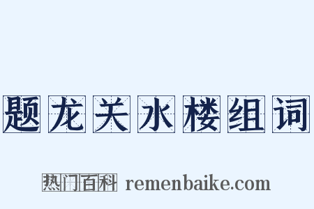 题龙关水楼组词是什么意思的图片